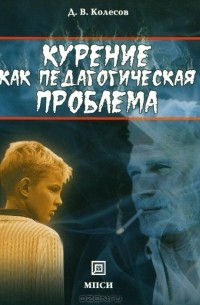 Д. В. Колесов - Курение как педагогическая проблема