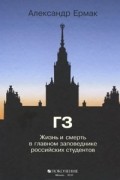 ГЗ. Жизнь и смерть в главном заповеднике российских студентов