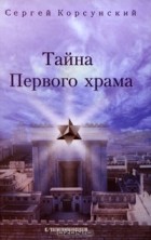 Сергей Корсунский - Тайна Первого храма