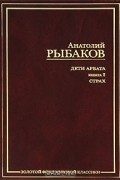 Анатолий Рыбаков - Дети Арбата. В 3 книгах. Книга 2. Страх