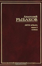 Анатолий Рыбаков - Дети Арбата. В 3 книгах. Книга 2. Страх