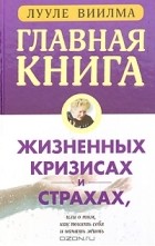 Ирина Рююдья - Главная книга о жизненных кризисах и страхах, или О том, как понять себя и начать жить