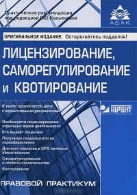 Галина Касьянова - Лицензирование, саморегулирование и квотирование (+ CD-ROM)