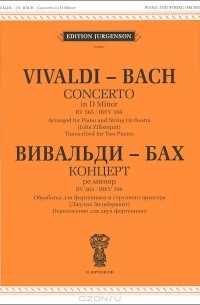  - Антонио Вивальди, Иоганн Себастьян Бах. Концерт ре минор. Обработка для фортепиано и струнного оркестра. Переложение для двух фортепиано