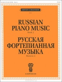 Владимир Самарин - Русская фортепианная музыка. Выпуск 2