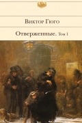 Отверженные. Том 1