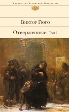 Виктор Гюго - Отверженные. Том 1