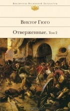 Виктор Гюго - Отверженные. В 2 томах. Том 2