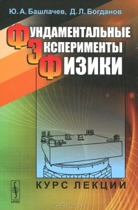 Фундаментальные эксперименты физики