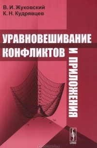  - Уравновешивание конфликтов и приложения