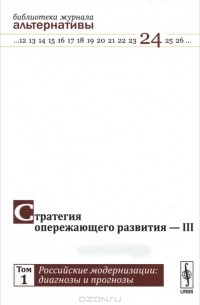 Стратегия опережающего развития - III. Том 1. Российские модернизации. Диагнозы и прогнозы