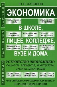 Юрий Лачинов - Экономика в школе, лицее, колледже, вузе и дома