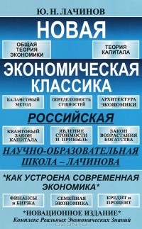 Юрий Лачинов - Новая экономическая классика. Российская научно-образовательная школа Лачинова