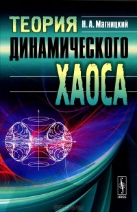 Николай Магницкий - Теория динамического хаоса