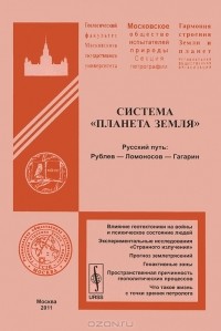 А. Федоров - Система "Планета Земля". Русский путь: Рублев - Ломоносов - Гагарин