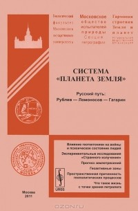 А. Федоров - Система "Планета Земля". Русский путь: Рублев - Ломоносов - Гагарин