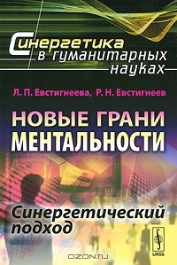  - Новые грани ментальности. Синергетический подход