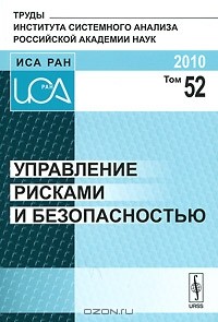 Дмитрий Черешкин - Управление рисками и безопасностью