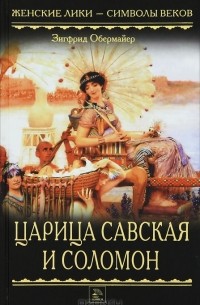 Зигфрид Обермайер - Царица Савская и Соломон