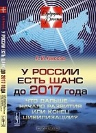 А. И. Амосов - У России есть шанс до 2017 года. Что дальше - начало развития или конец цивилизации?