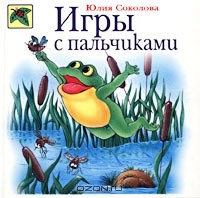 Юлия Соколова - Игры с пальчиками