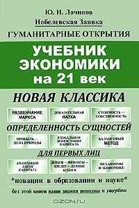 Юрий Лачинов - Учебник экономики на 21 век. Новая классика