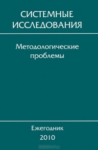 Юрий Попков - Системные исследования. Методологические проблемы. Ежегодник 2010