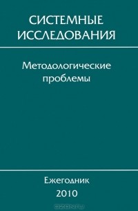 Юрий Попков - Системные исследования. Методологические проблемы. Ежегодник 2010