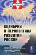 без автора - Сценарий и перспектива развития России