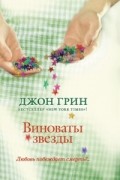 Джон Грин - Виноваты звезды