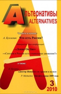 Александр Бузгалин - Альтернативы, №3, 2010