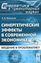 А. А. Мясников - Синергетические эффекты в современной экономике. Введение в проблематику