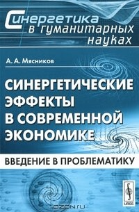 Синергетические эффекты в современной экономике. Введение в проблематику