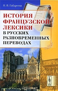 Н. В. Габдреева - История французской лексики в русских разновременных переводах