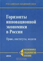 Валерий Макаров - Горизонты инновационной экономики в России. Право, институты, модели