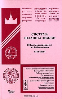 А. Федоров - Система "Планета Земля". 300 лет со дня рождения М. В. Ломоносова. 1711-2011
