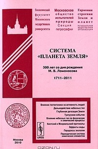 А. Федоров - Система "Планета Земля". 300 лет со дня рождения М. В. Ломоносова. 1711-2011