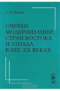 Александр Иванович Яковлев - Очерки модернизации стран Востока и Запада в XIX-XX веках