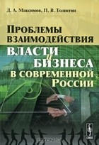  - Проблемы взаимодействия власти и бизнеса в современной России
