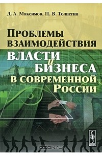  - Проблемы взаимодействия власти и бизнеса в современной России