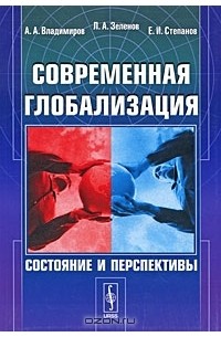  - Современная глобализация. Состояние и перспективы