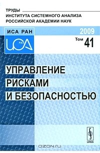Дмитрий Черешкин - Управление рисками и безопасностью