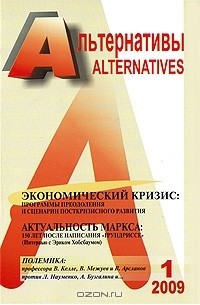 Александр Бузгалин - Альтернативы, №1, 2009