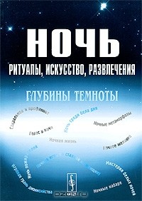 Евгений Дуков - Ночь. Ритуалы, искусство, развлечения. Глубины темноты