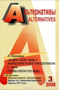 Александр Бузгалин - Альтернативы, №3, 2008