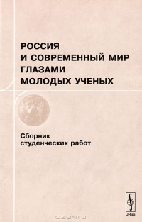 Алексей Сидоров - Россия и современный мир глазами молодых ученых