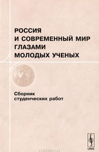 Алексей Сидоров - Россия и современный мир глазами молодых ученых