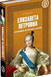 Константин Писаренко - Елизавета Петровна. Наследница Петровских реформ