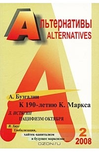 Александр Бузгалин - Альтернативы, №2, 2008