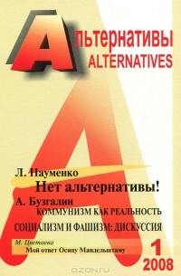 Александр Бузгалин - Альтернативы, №1, 2008